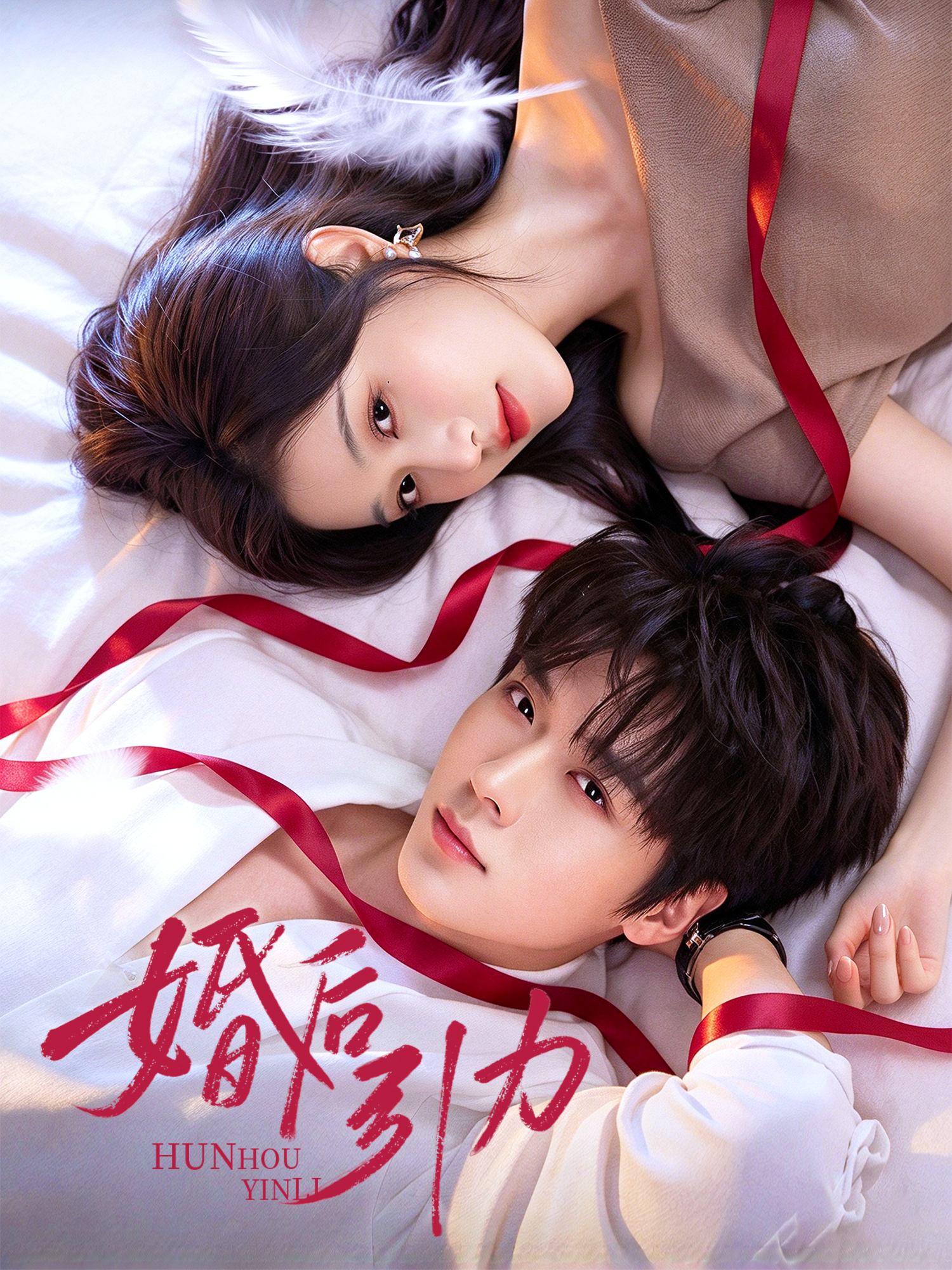 婚后引力