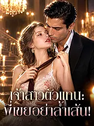 หน้าปกและภาพซีรีส์สั้น เจ้าสาวตัวแทน: พี่เขยอย่าล้ำเส้น!