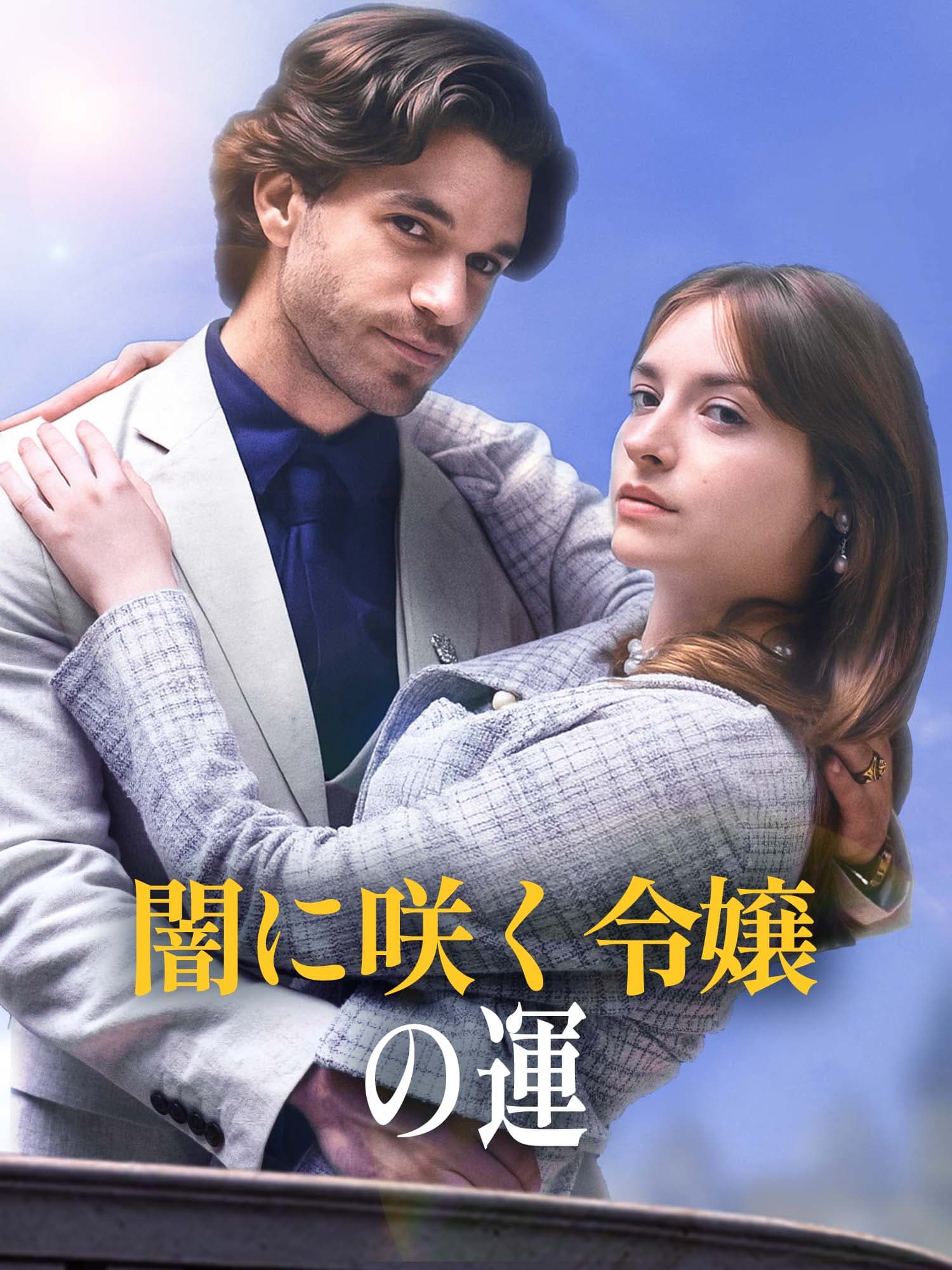 闇に咲く令嬢の運命