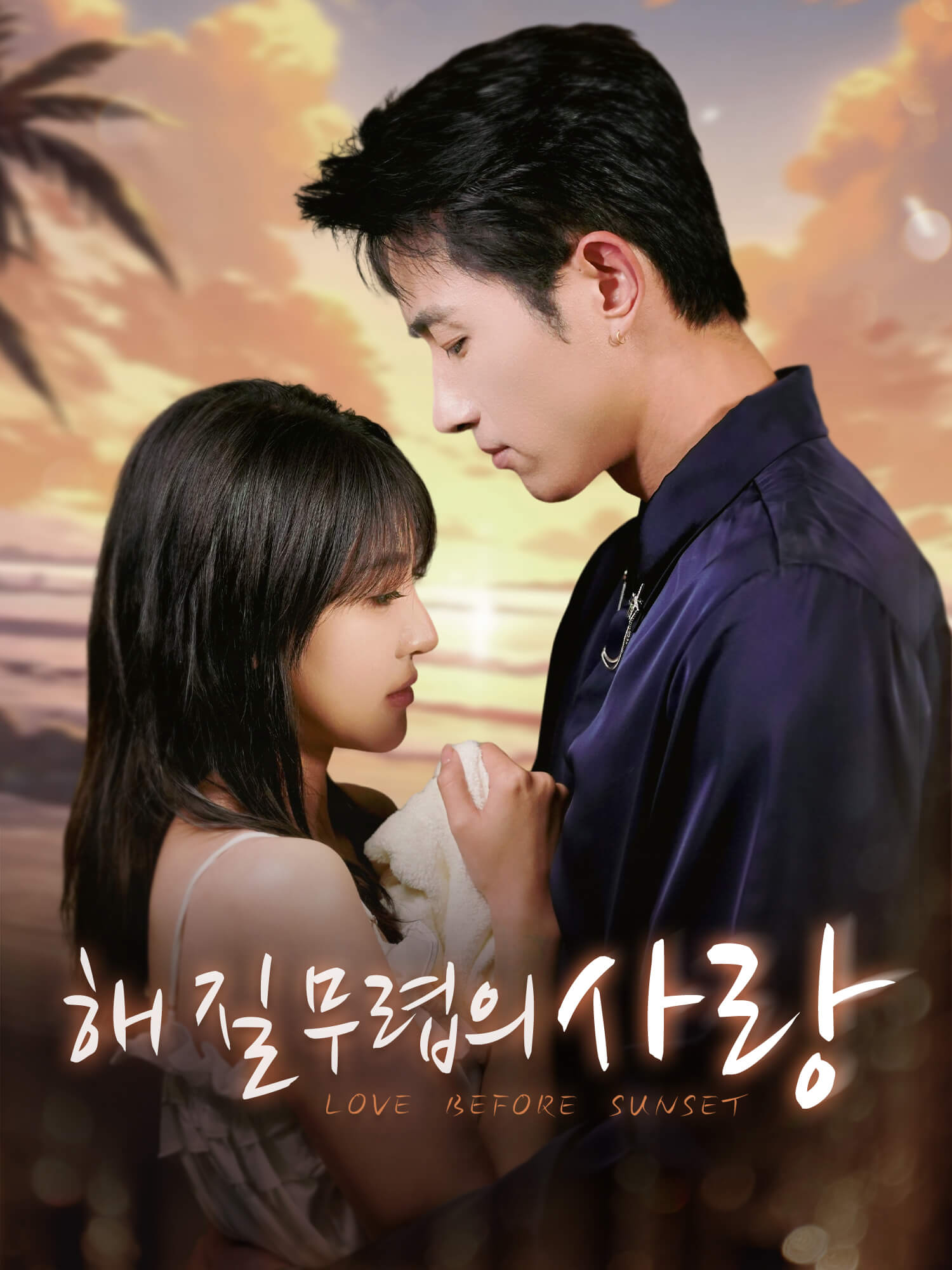 해 질 무렵의 사랑