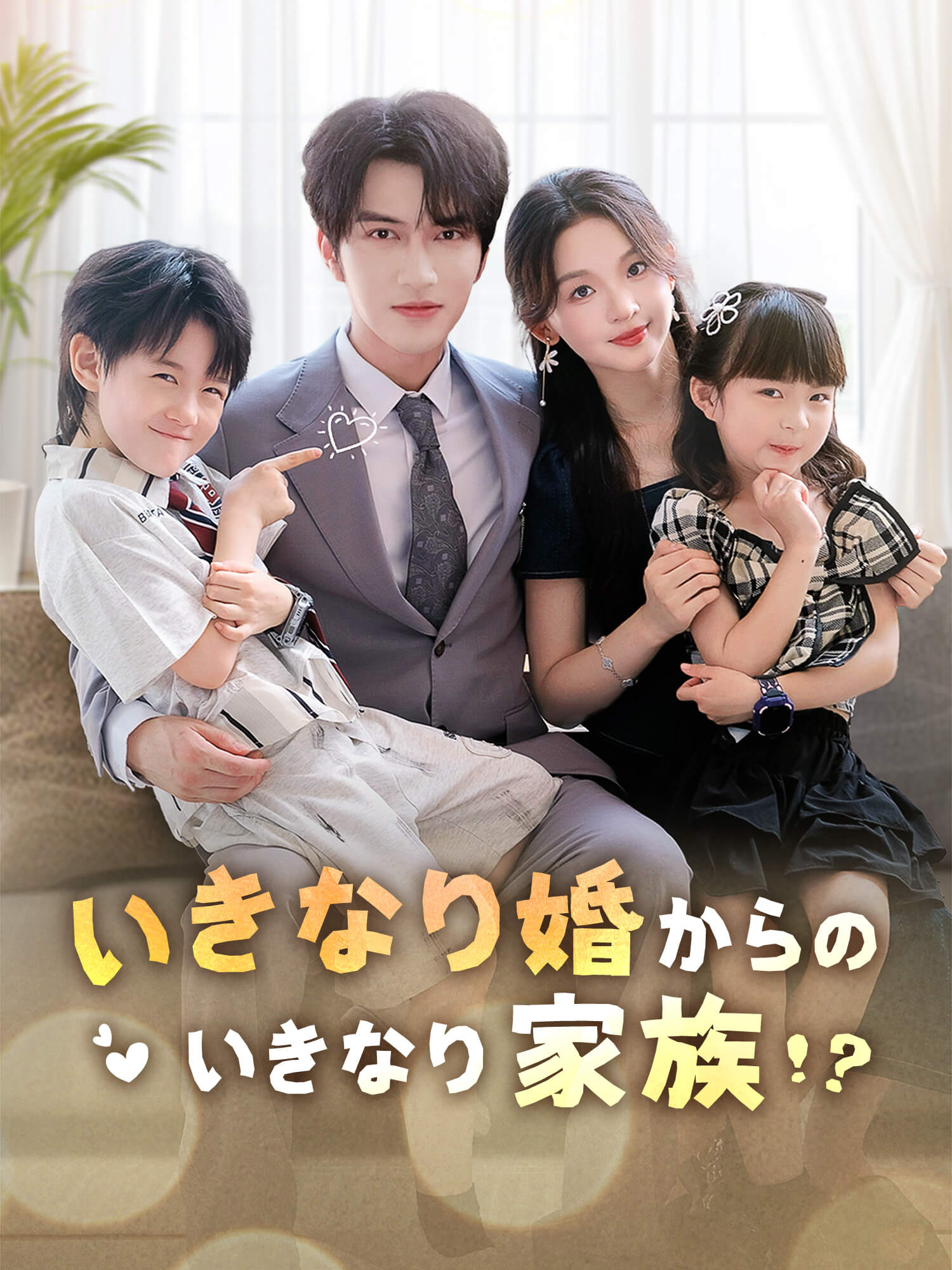 いきなり婚からのいきなり家族？！