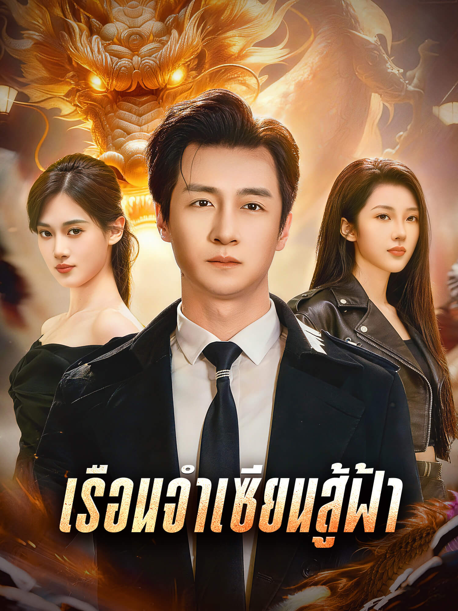 โปสเตอร์ เรือนจำเซียนสู้ฟ้า