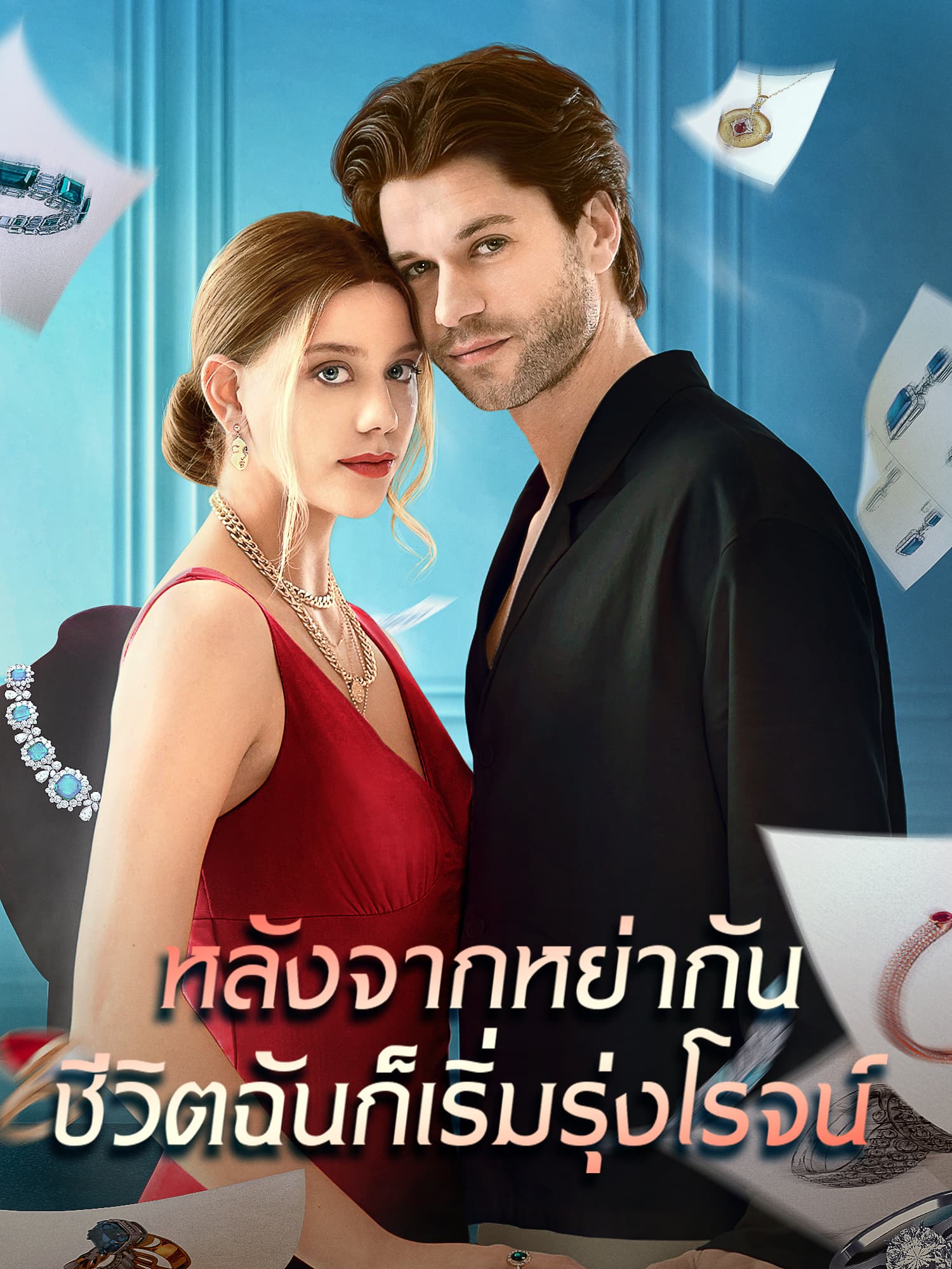 โปสเตอร์ หลังจากหย่ากัน ชีวิตฉันก็เริ่มรุ่งโรจน์
