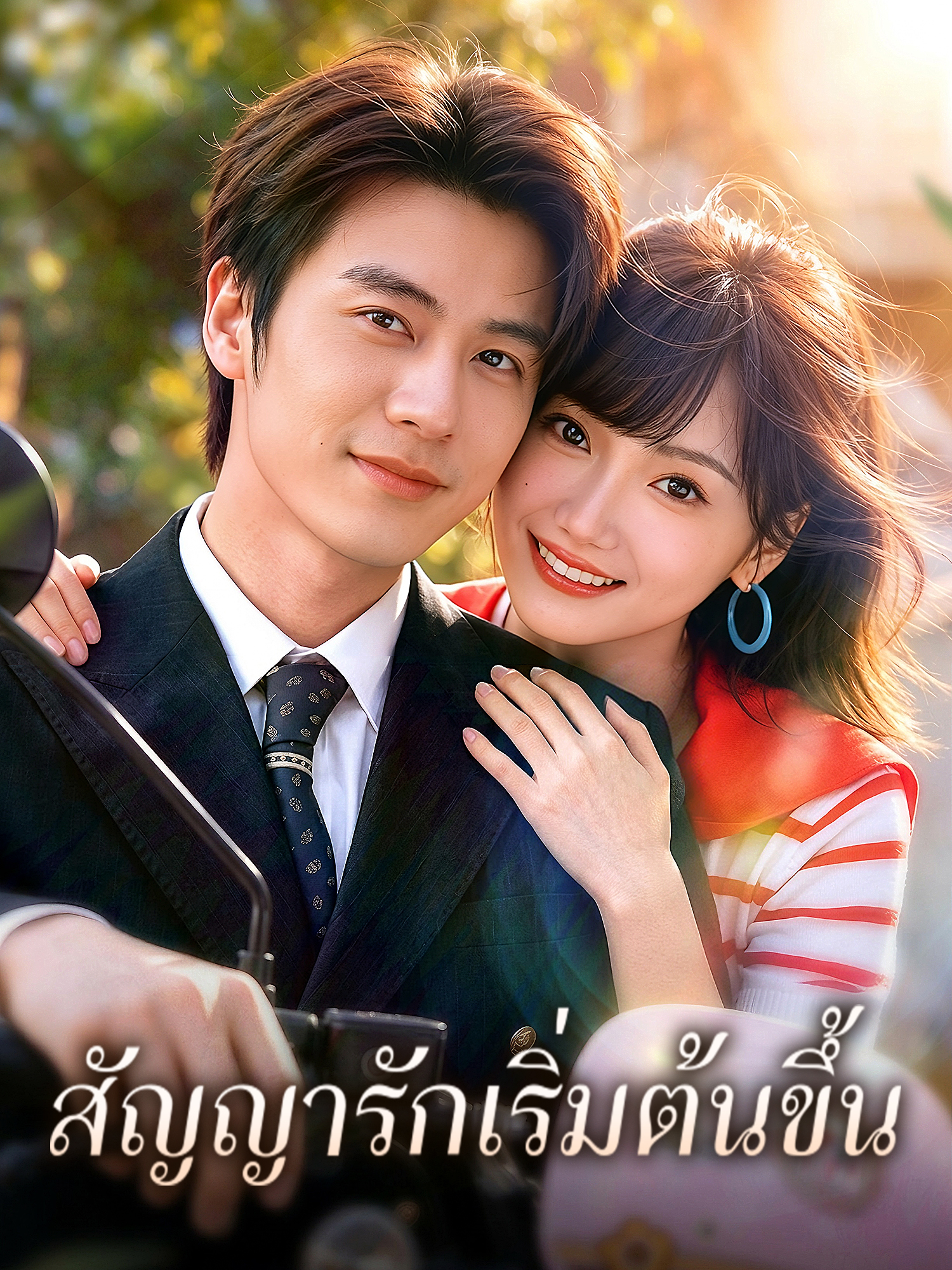 สัญญารักเริ่มต้นขึ้น