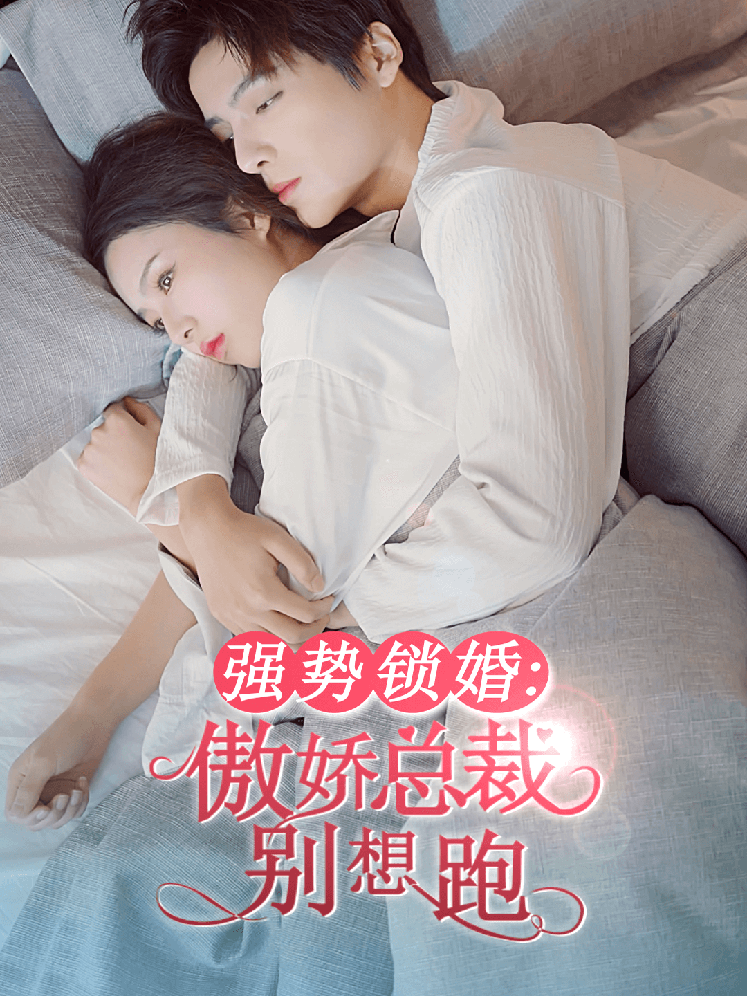 强势锁婚，傲娇总裁别想跑
