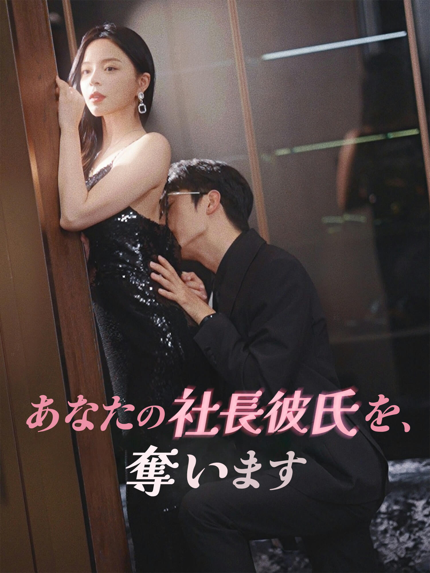 あなたの社長彼氏を、奪います。