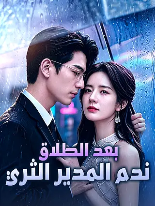 بعد الطلاق ندم المدير الثري