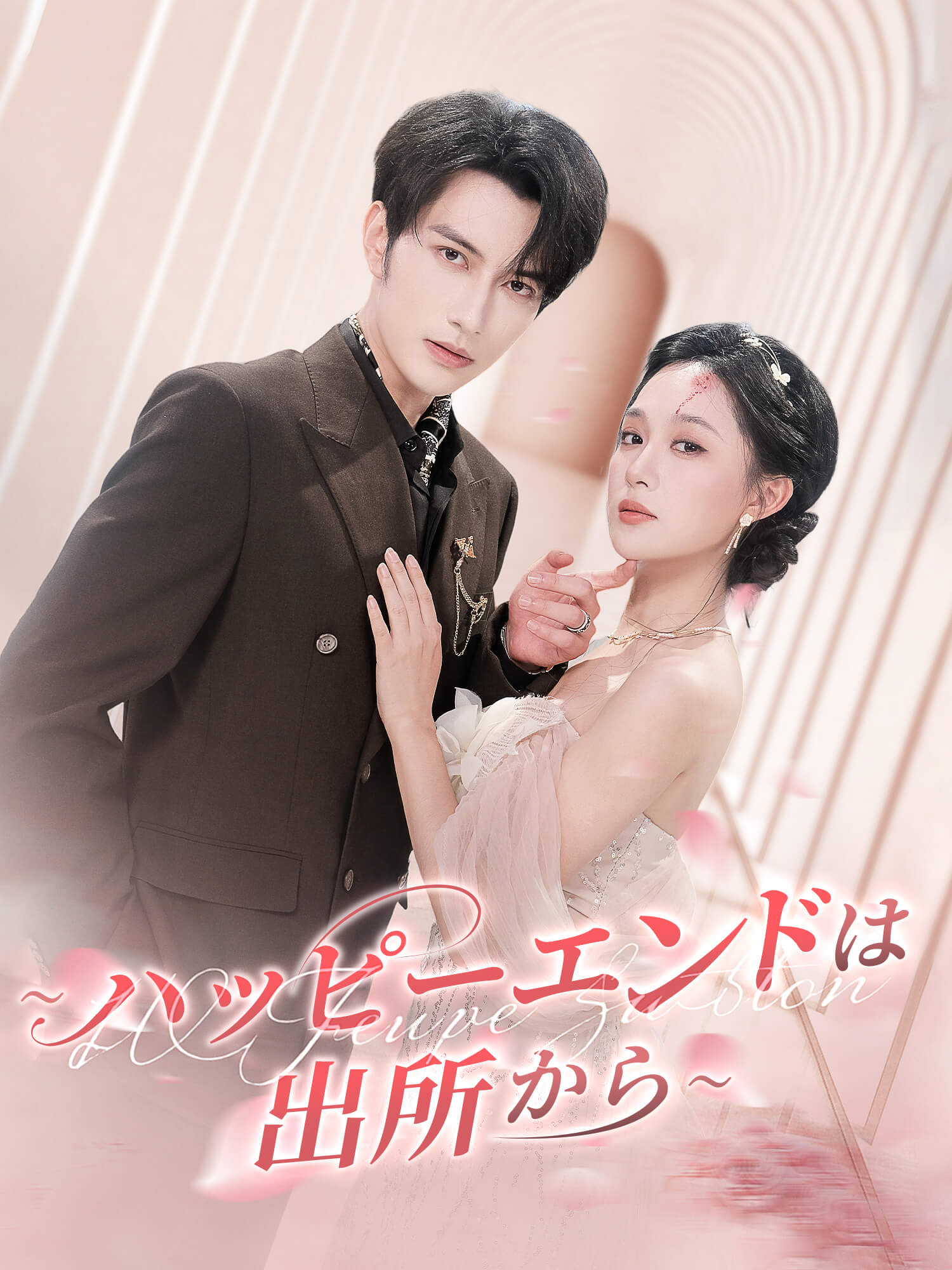 ∼ハッピーエンドは出所から∼