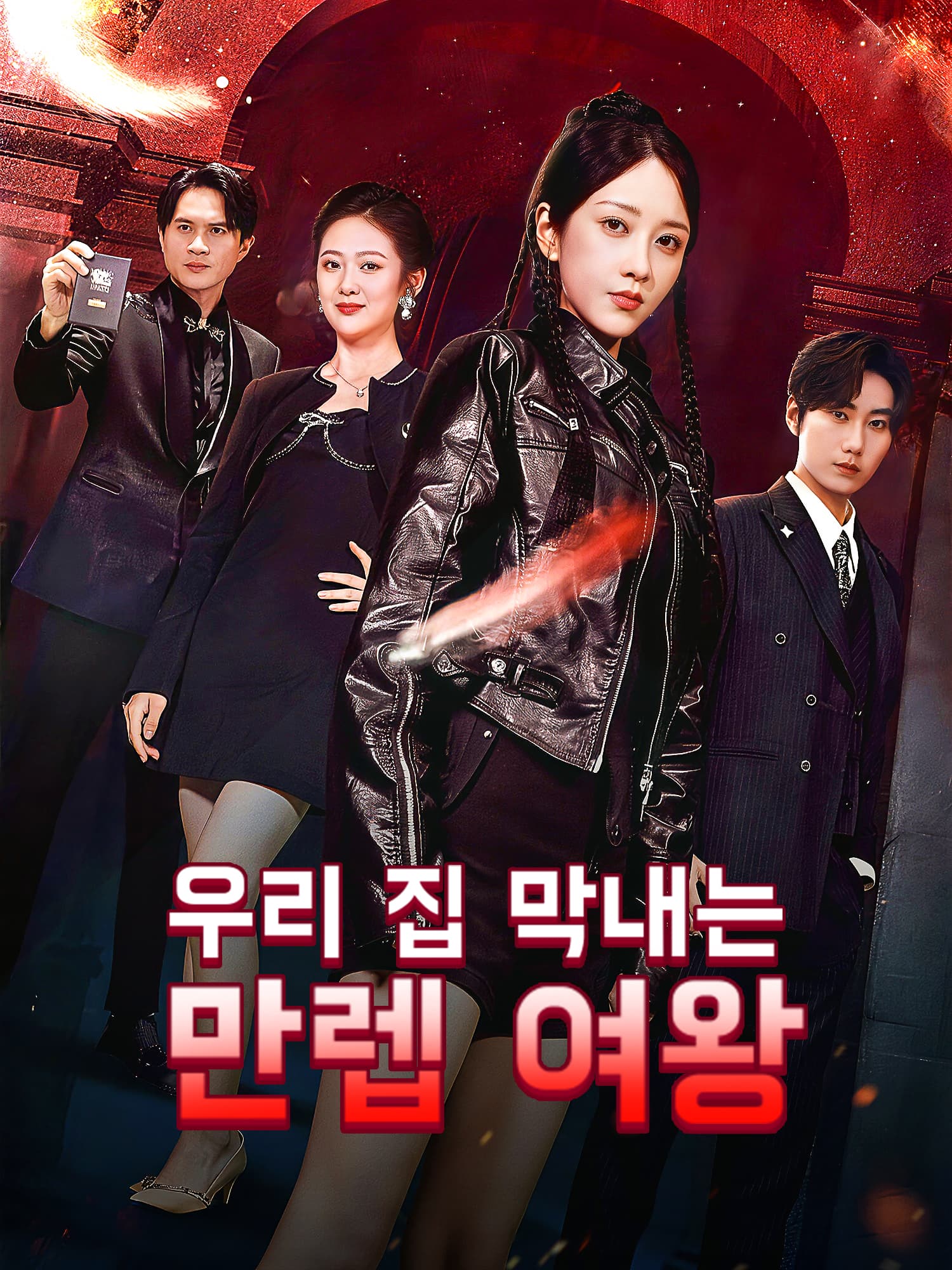 Poster 우리 집 막내는 만렙 여왕