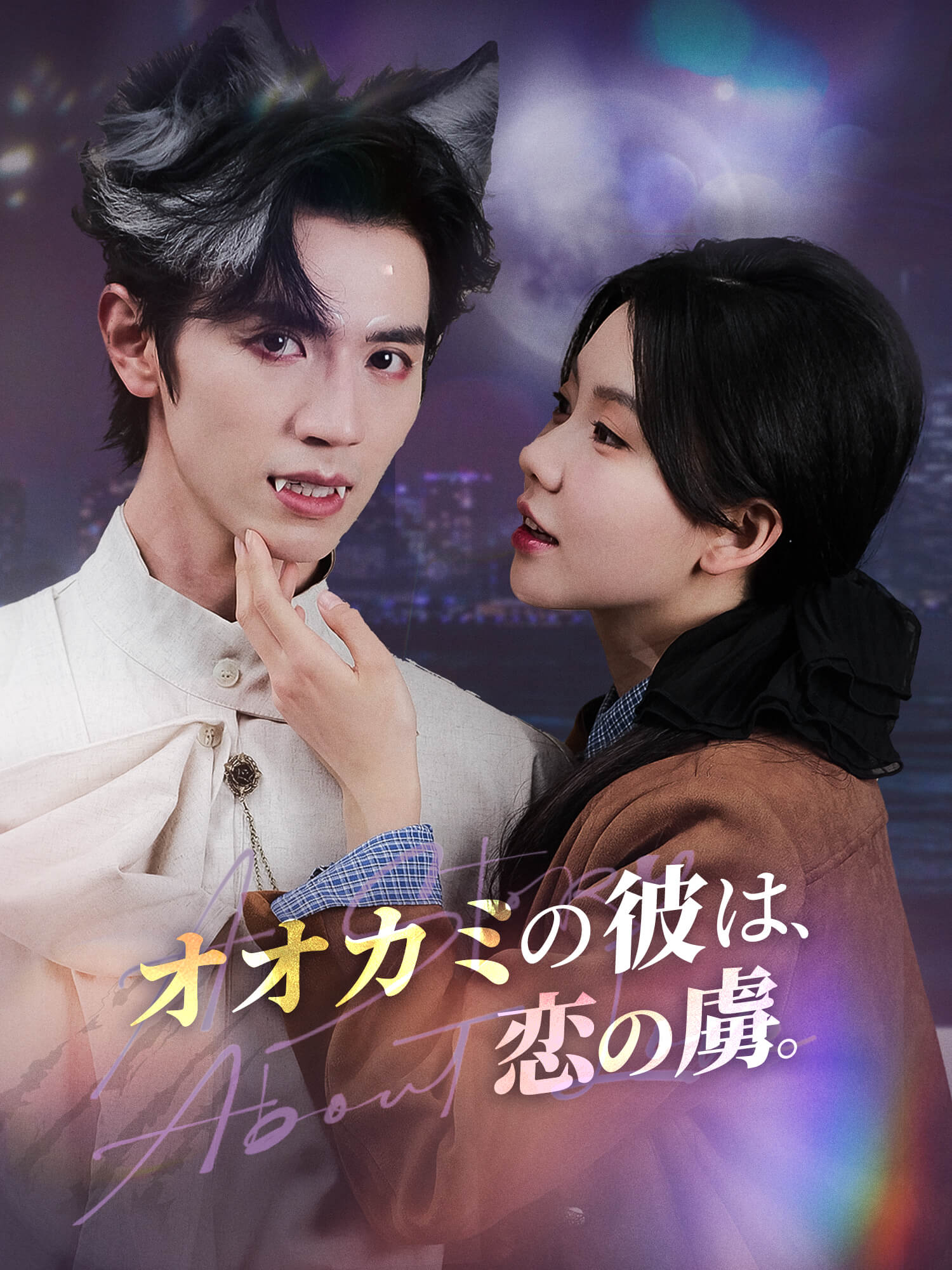 オオカミの彼は、恋の虜。