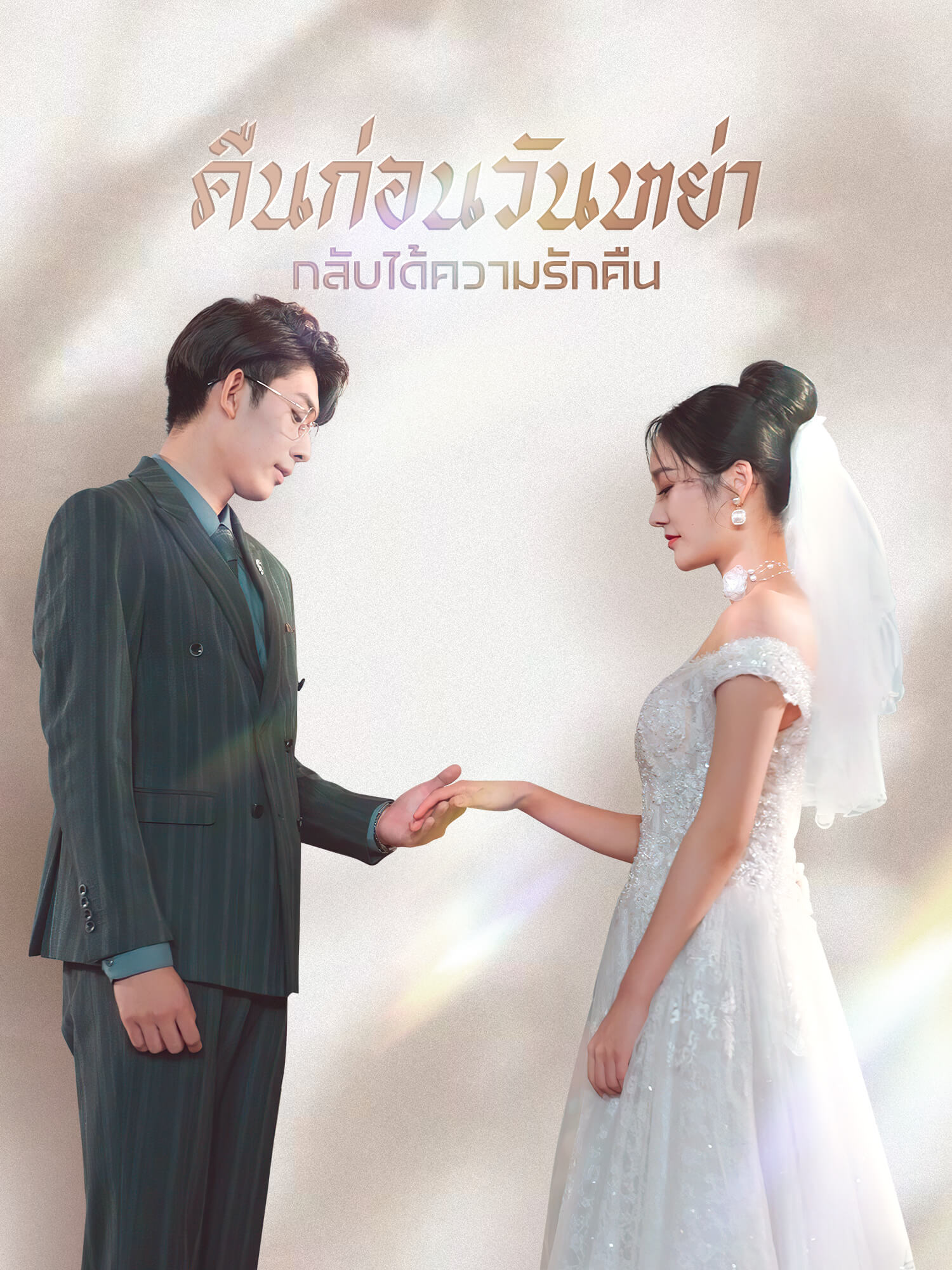 คืนก่อนวันหย่า กลับได้ความรักคืน