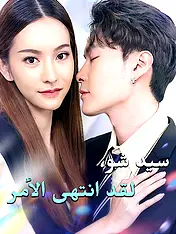 غلاف دراما سيد شو، لقد انتهى الأمر القصيرة (دراما قصيرة عمودية ضمن مجموعة)