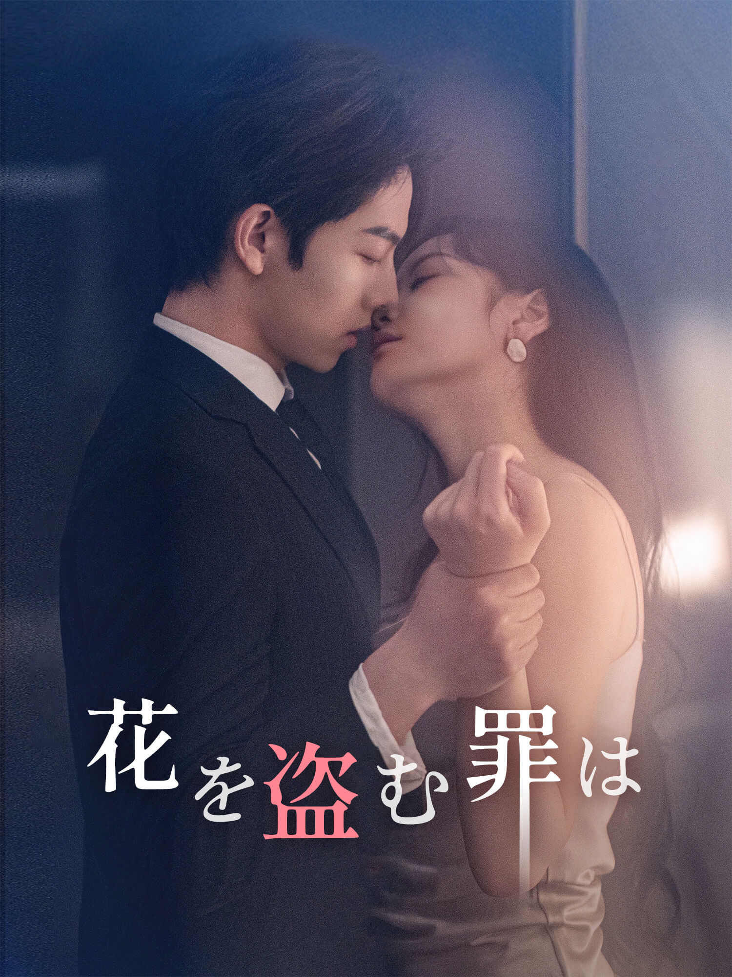 花を盗む罪は