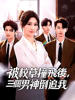 在線觀看《被校草撞飛後,男神倒追我》熱門短劇(帶字幕版)