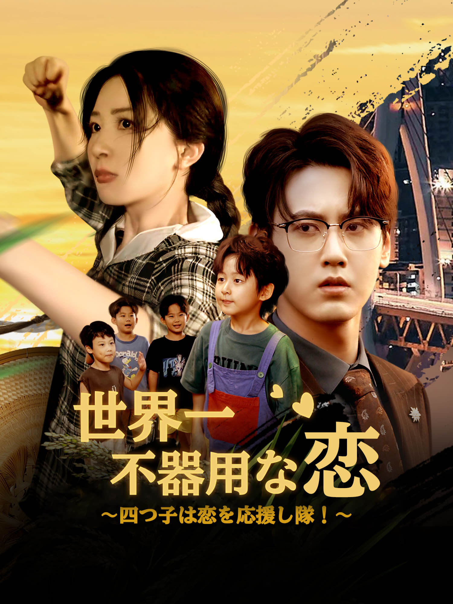 世界一 不器用な恋 ～四つ子は恋を応援し隊！～