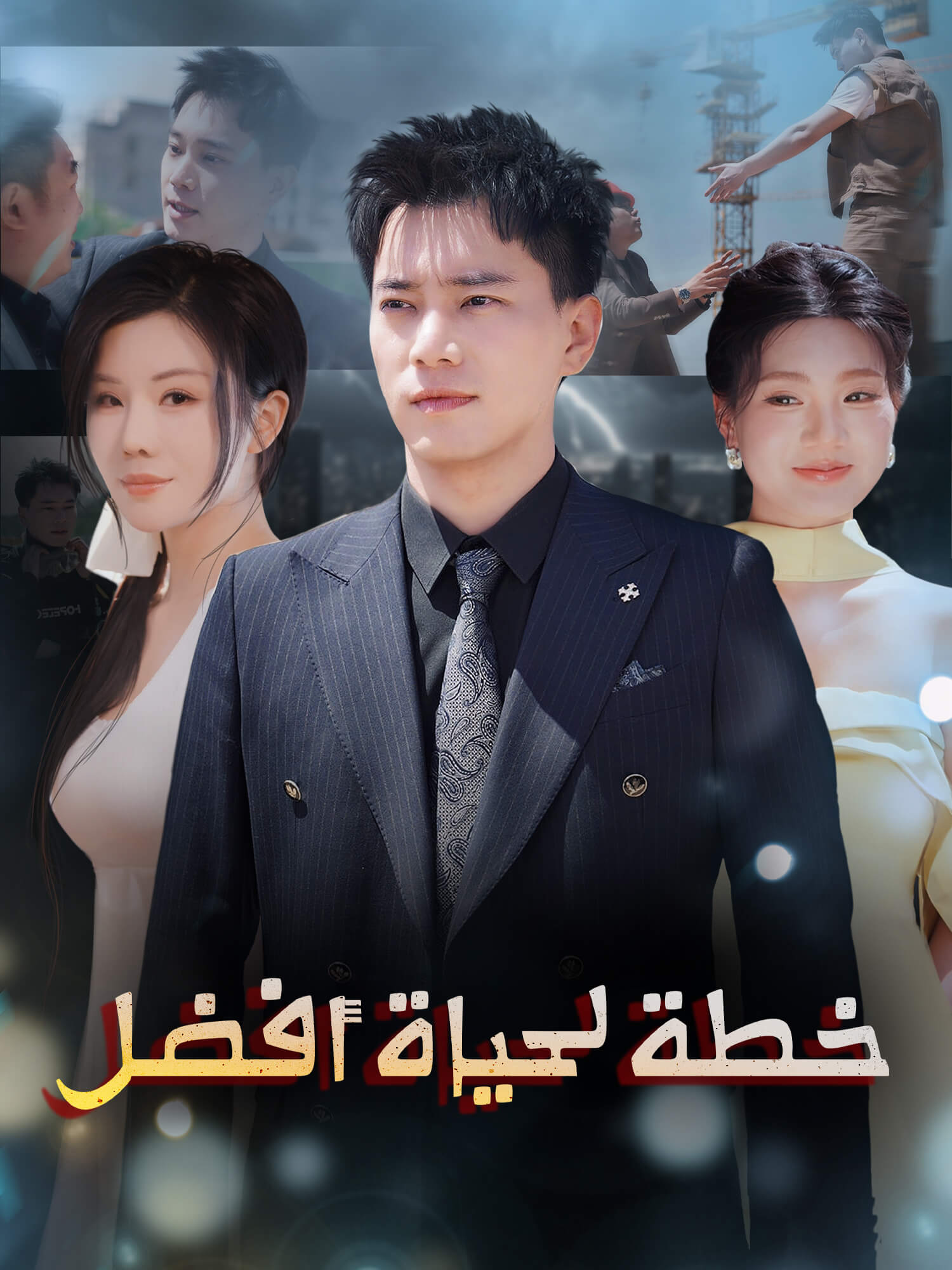 خطة لحياة أفضل