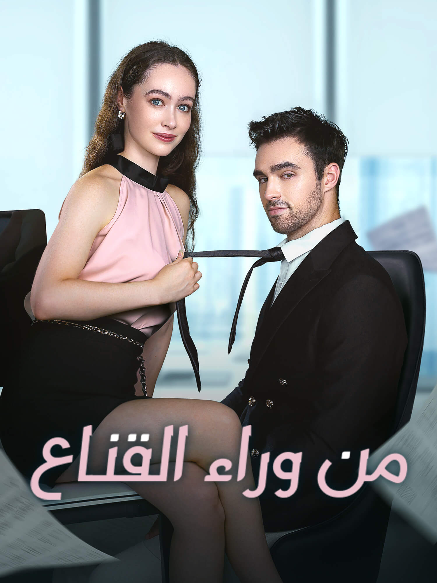 من وراء القناع