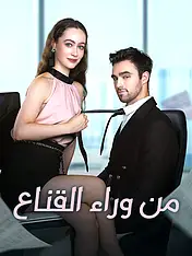 غلاف دراما من وراء القناع القصيرة (دراما قصيرة عمودية ضمن مجموعة)