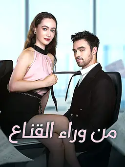 شاهد من وراء القناع أونلاين مع ترجمة