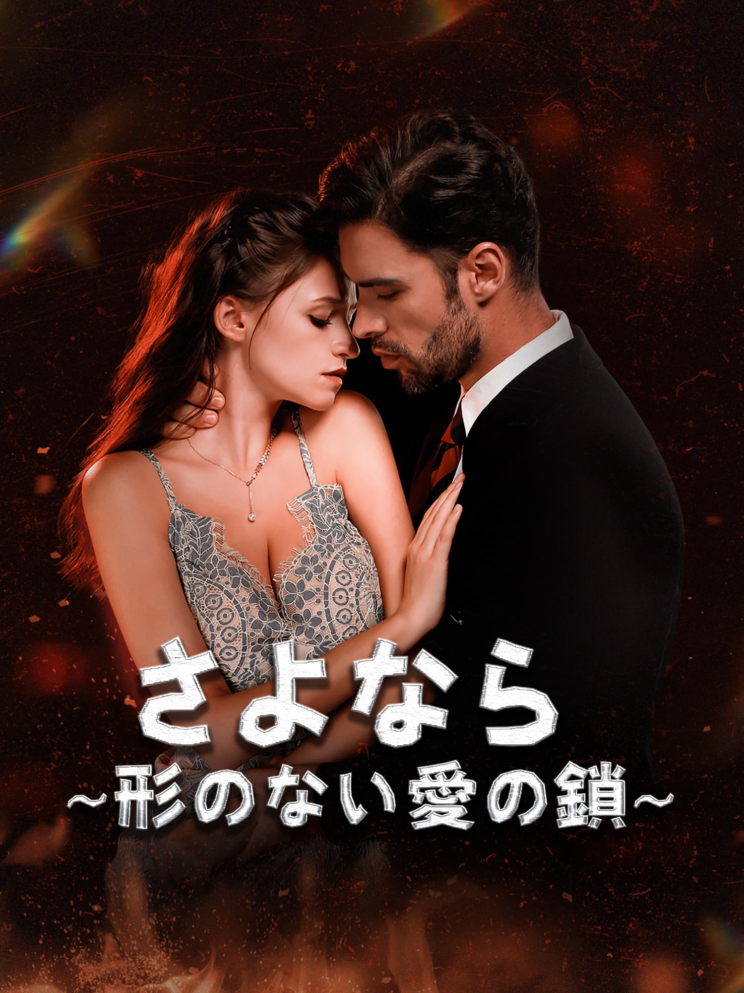 さよなら∼形のない愛の鎖∼