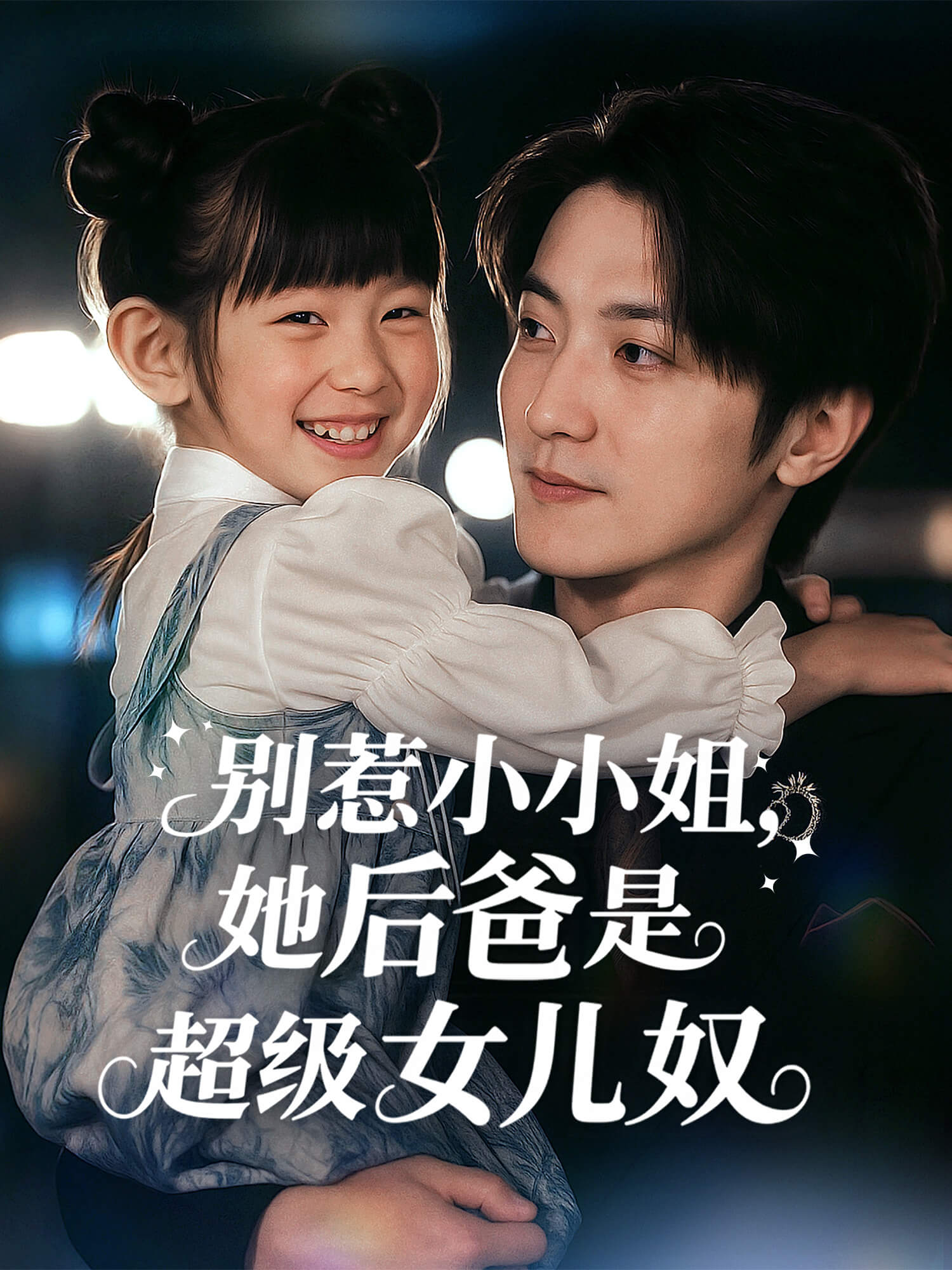 别惹小小姐：她后爸是超级女儿奴