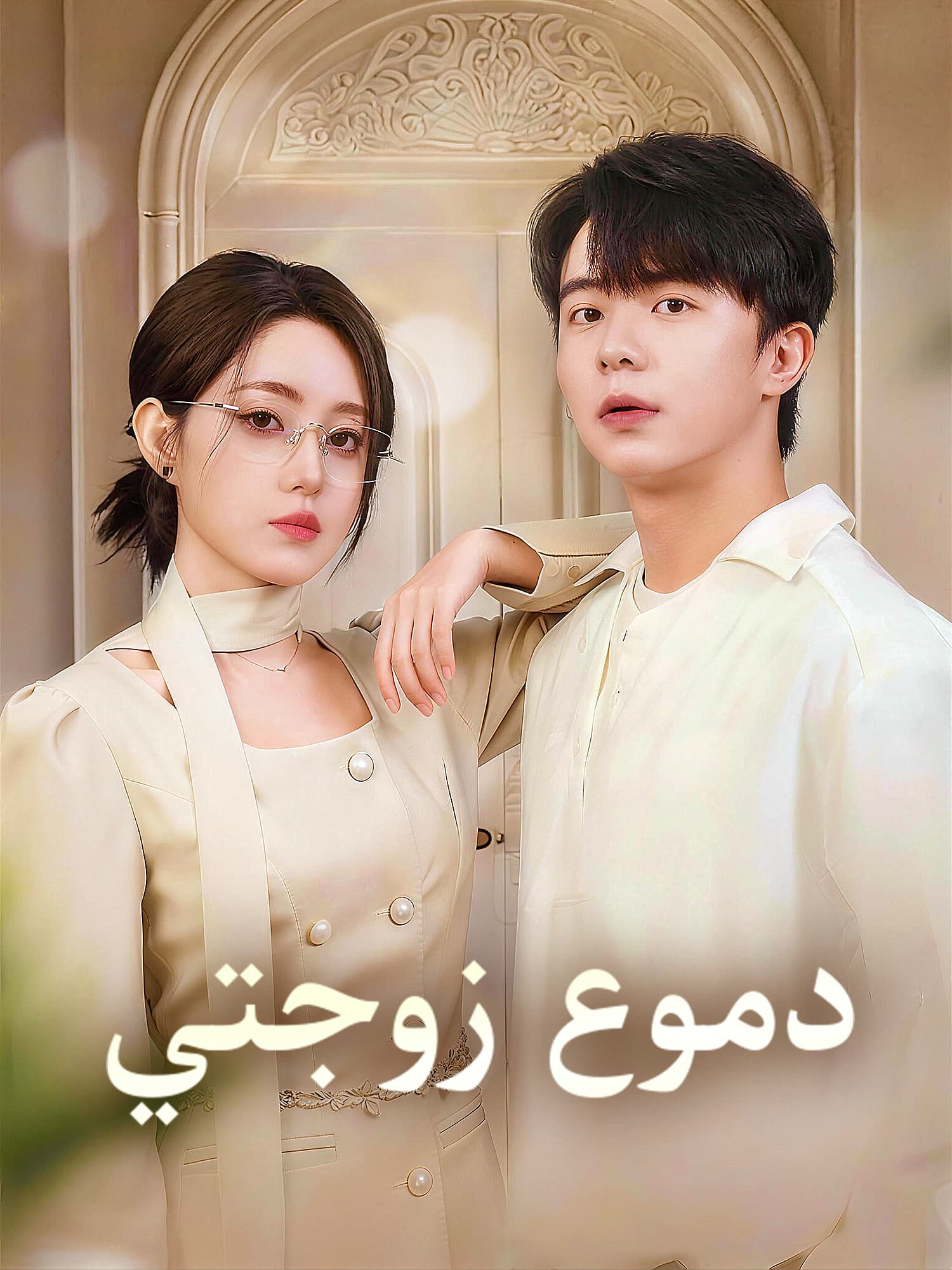دموع زوجتي