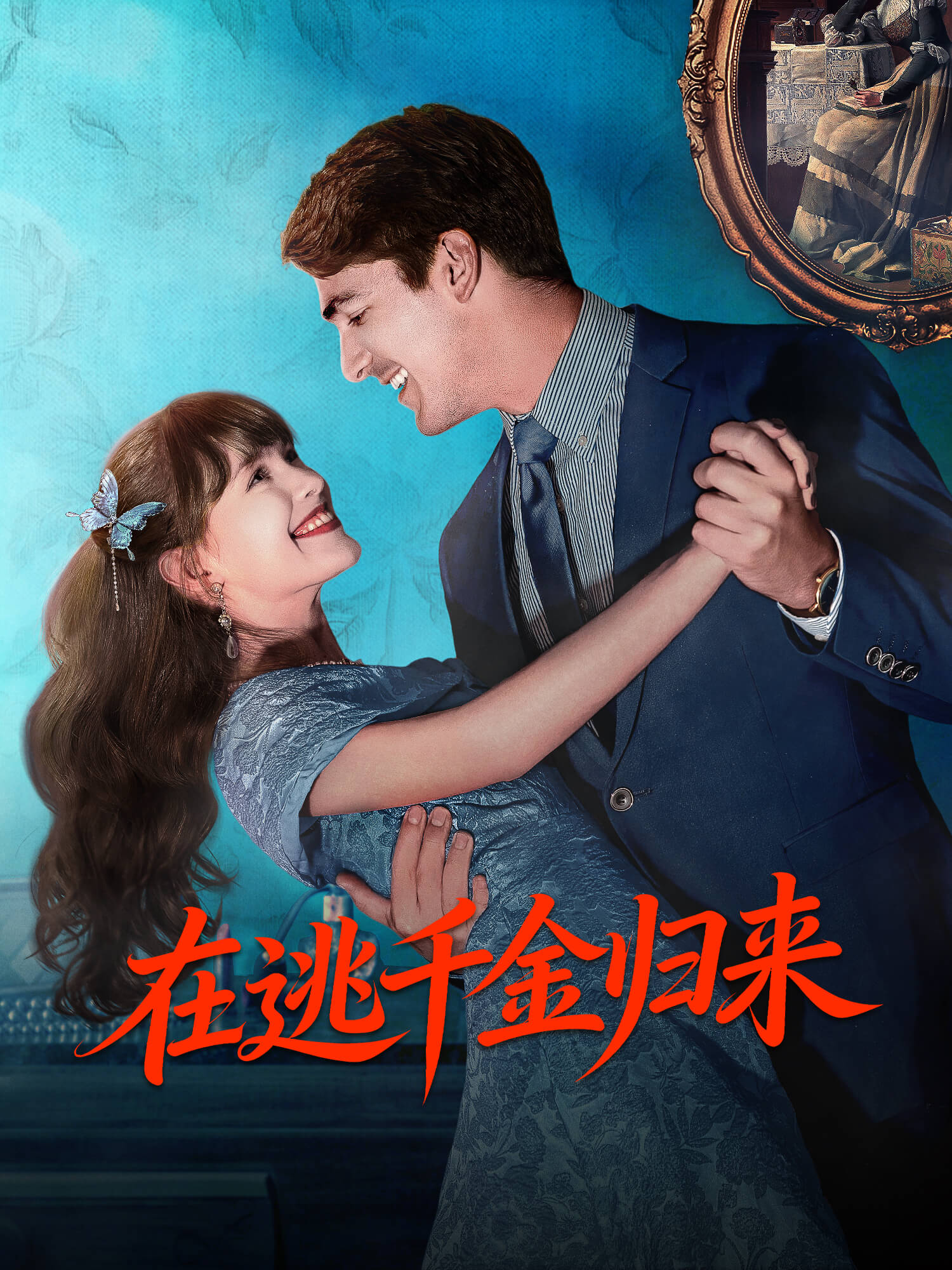 在逃千金归来 短剧封面与海报