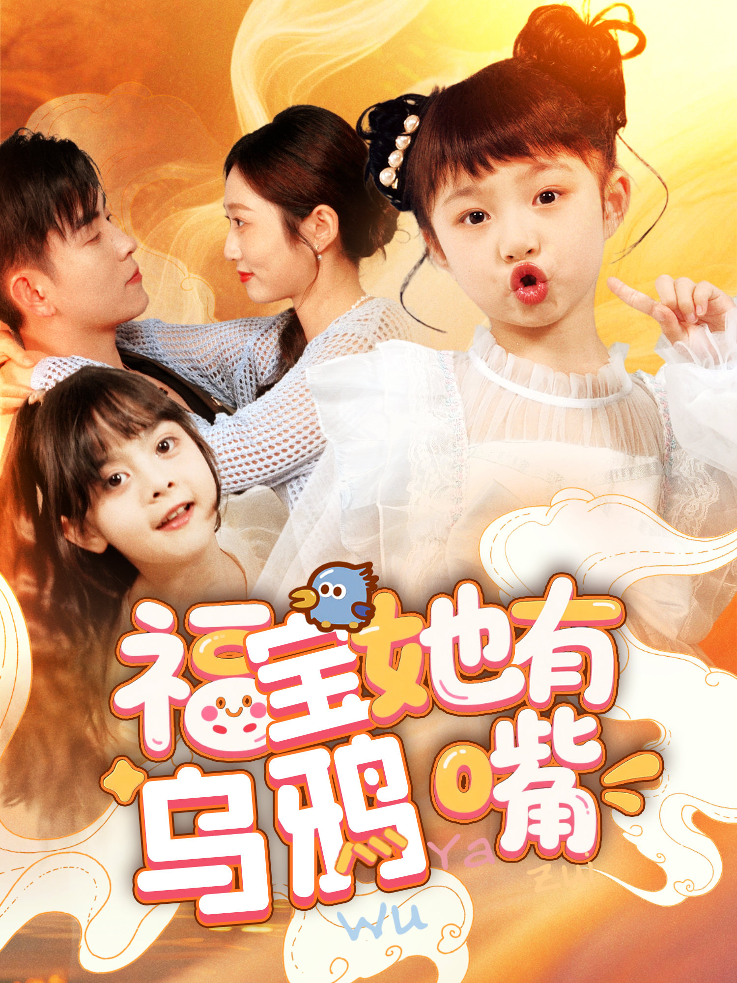 福宝她有乌鸦嘴