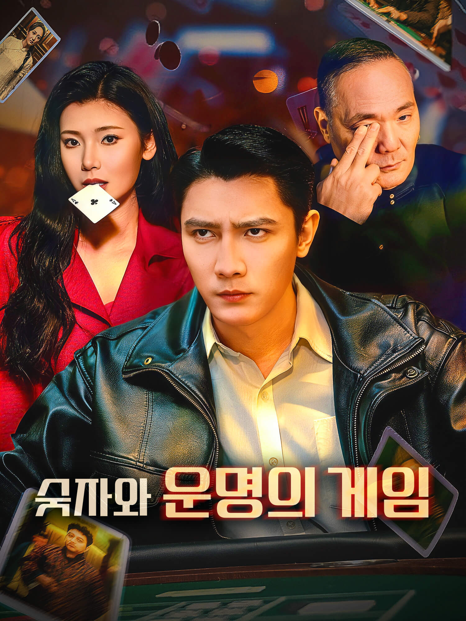 숫자와 운명의 게임