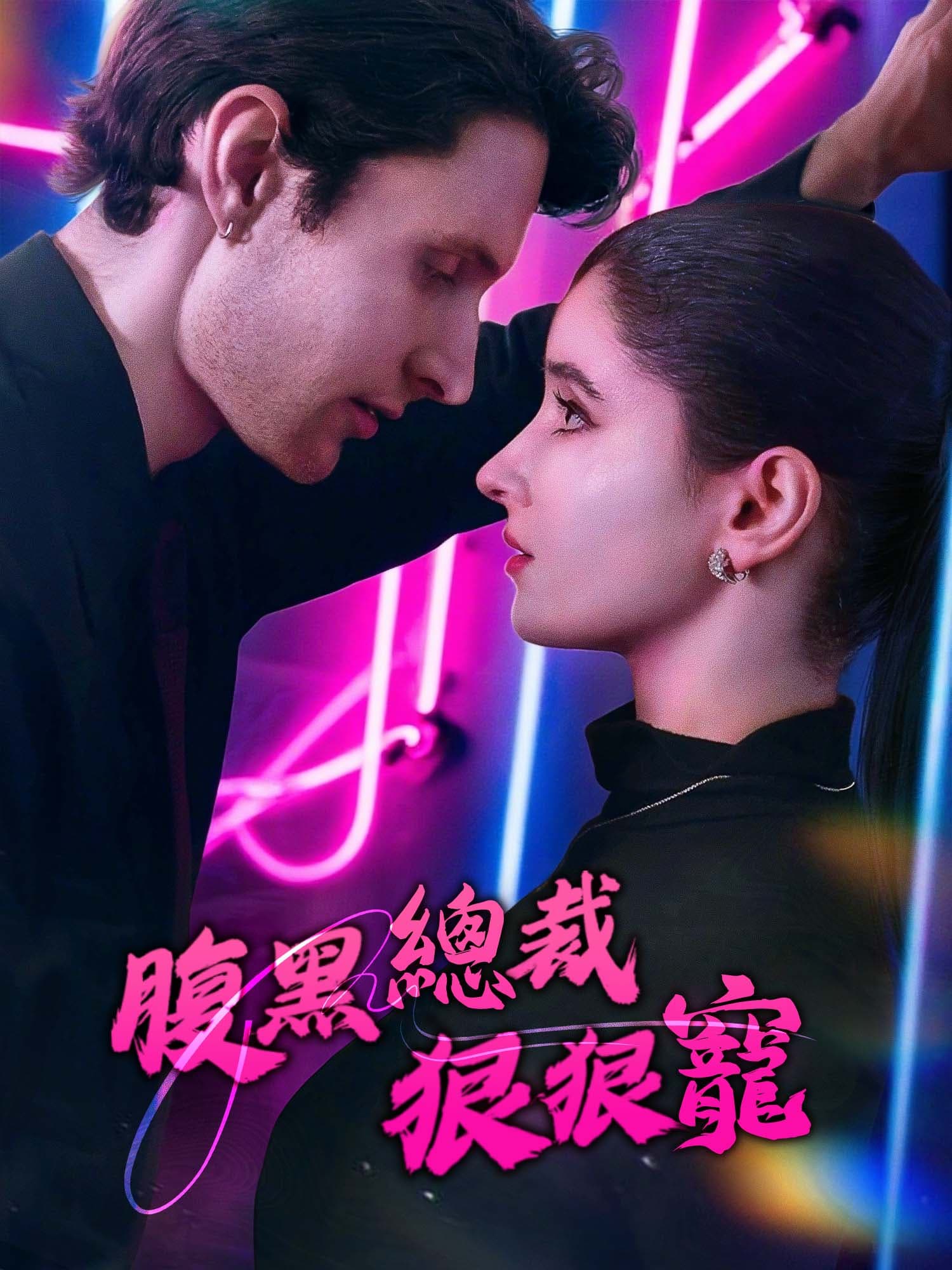 腹黑總裁狠狠寵 短劇封面海報 (垂直劇集)