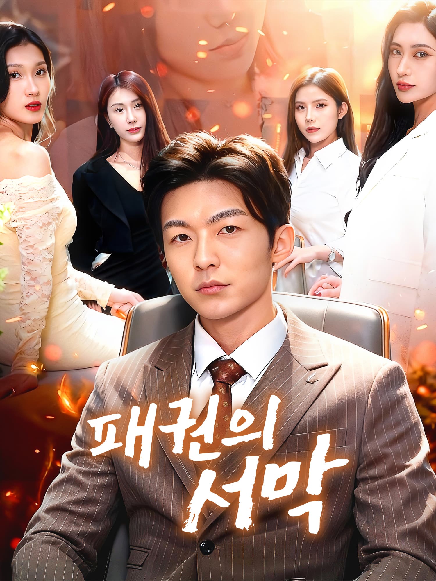 패권의 서막