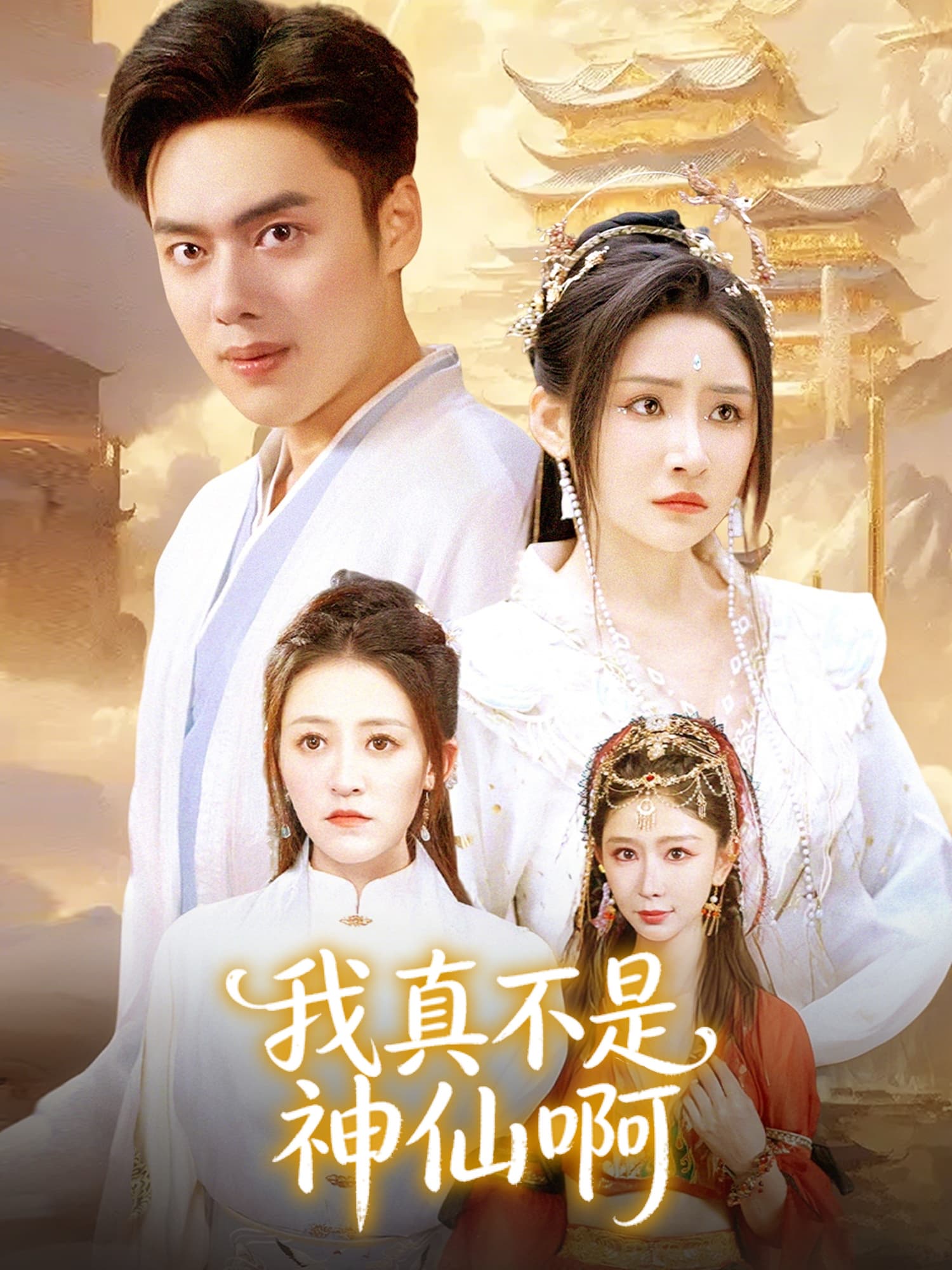 我真不是神仙啊