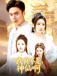 我真不是神仙啊 短劇封面與海報