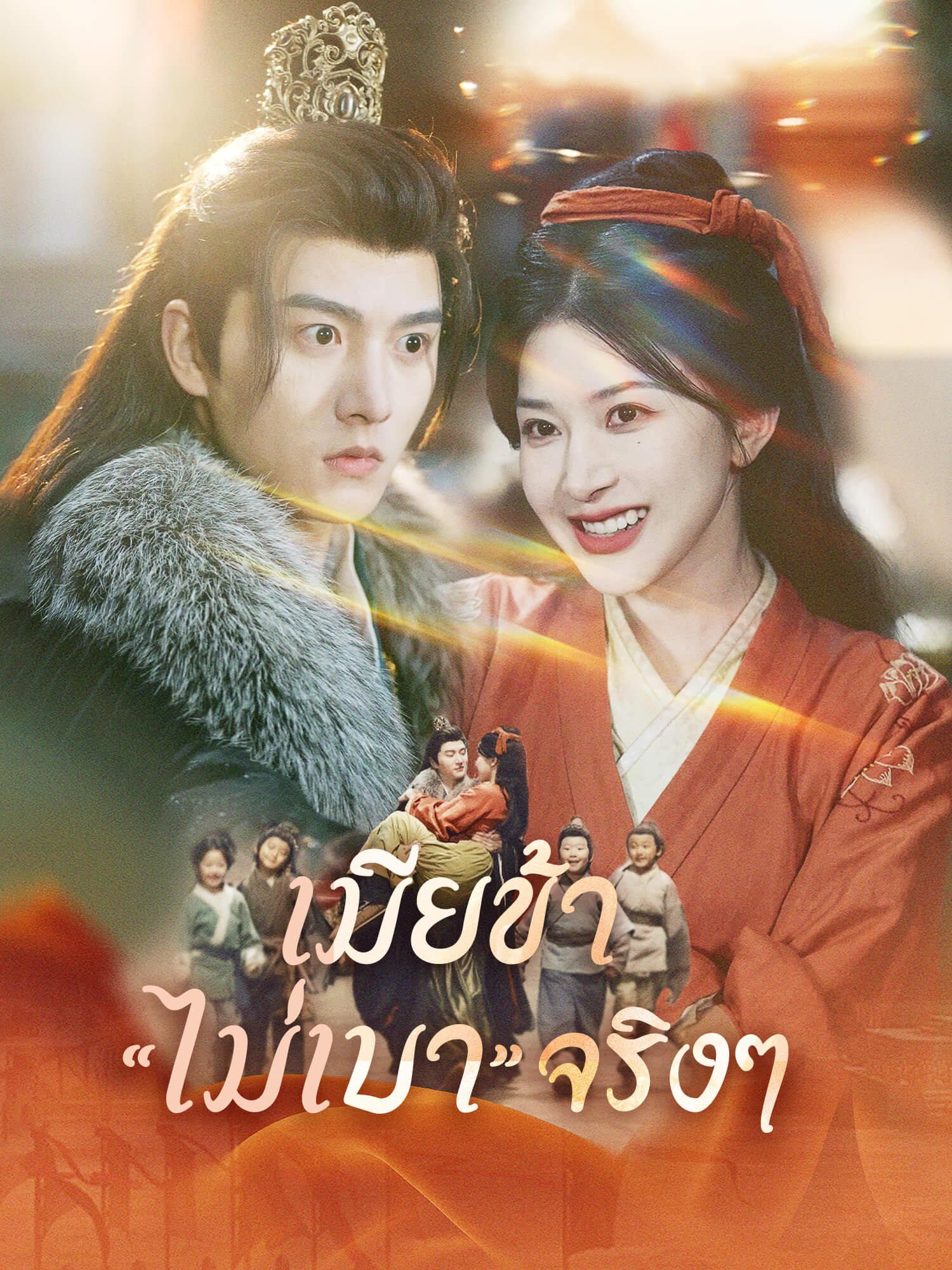 เมียข้า“ไม่เบา”จริงๆ