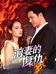 前妻的復仇 短劇封面與海報