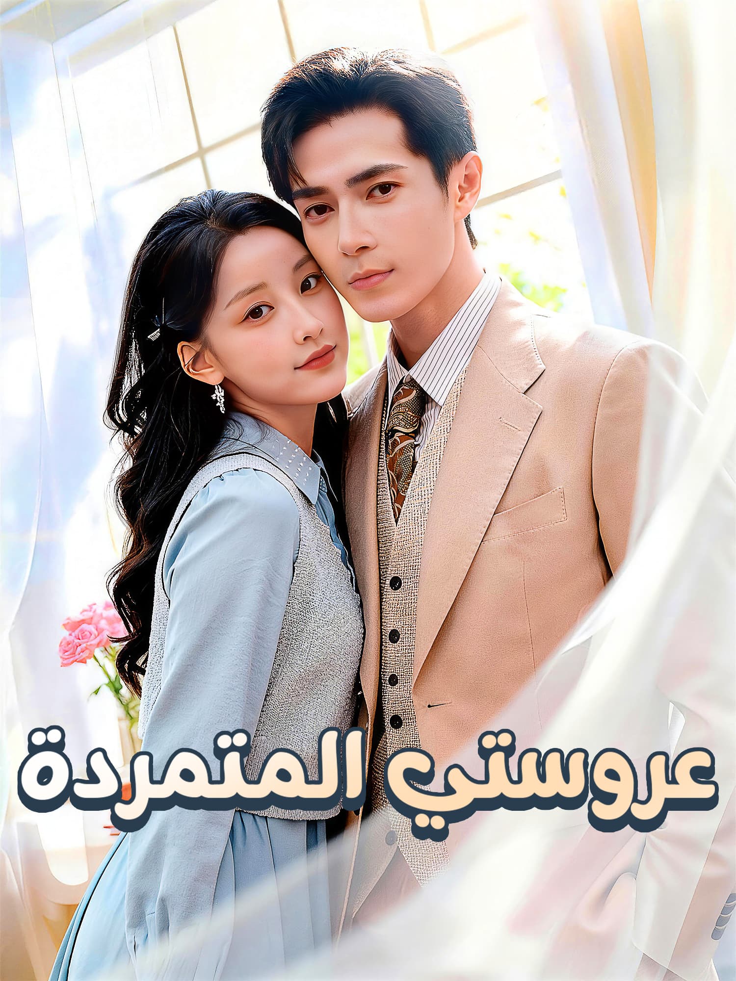 غلاف دراما عروستي المتمردة القصيرة (دراما قصيرة عمودية ضمن مجموعة)