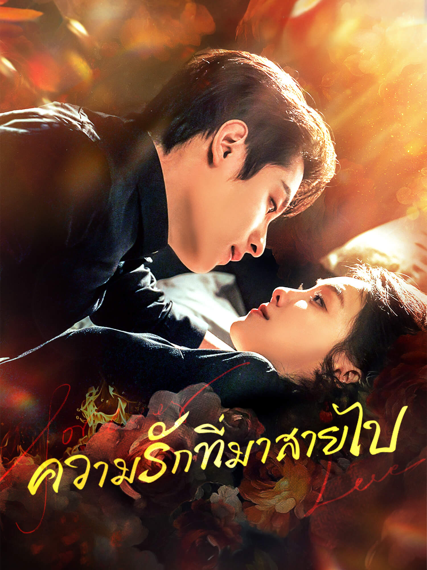 ความรักที่มาสายไป