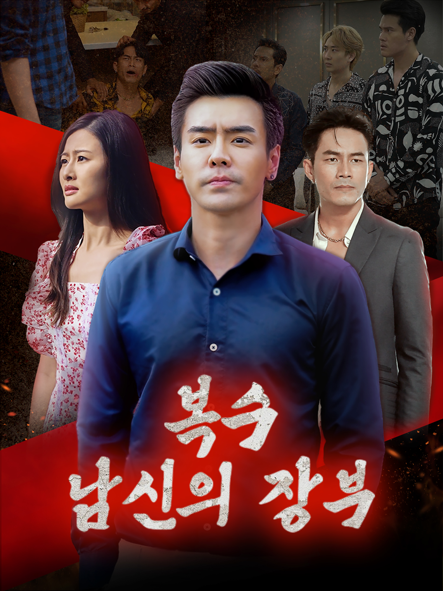 Poster 복수 남신의 장부