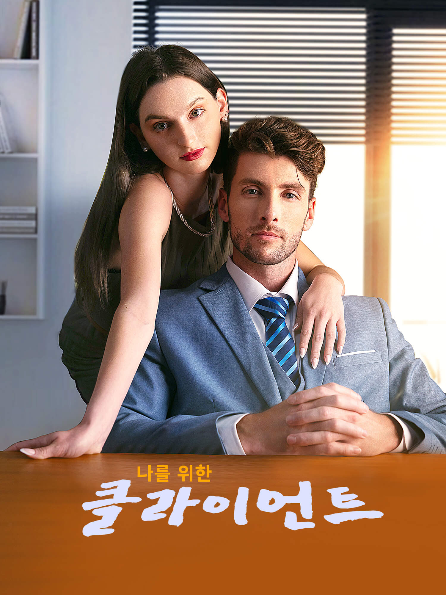 나를 위한 클라이언트