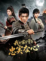 我が家を守る忠実な心 ショートドラマのポスター (縦型作品)