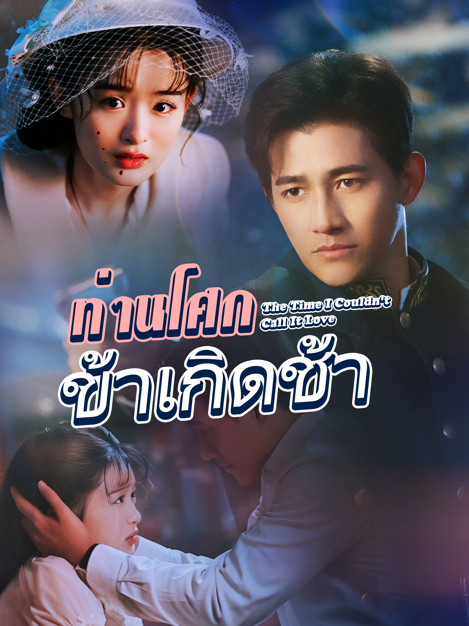 ท่านโศกที่ข้าเกิดช้า