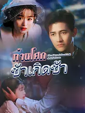 ท่านโศกที่ข้าเกิดช้า