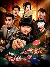 غلاف دراما ملك القمار بعمر الثامنة القصيرة (دراما قصيرة عمودية ضمن مجموعة)