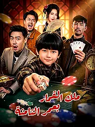 غلاف وملصق مسلسل ملك القمار بعمر الثامنة القصير