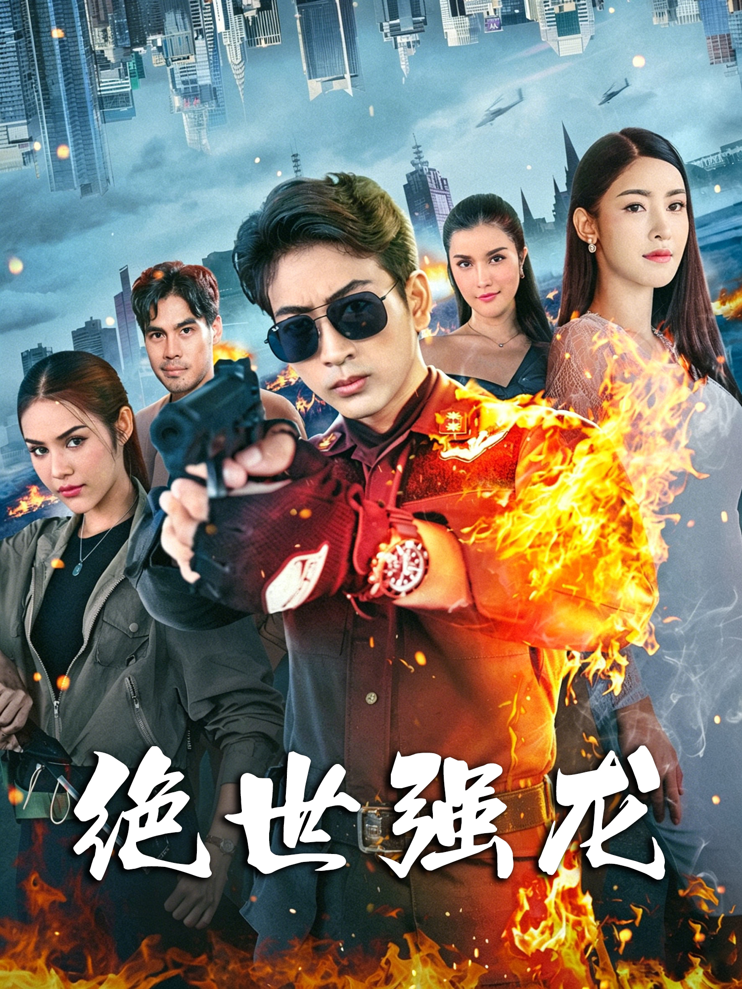 绝世强龙