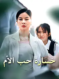غلاف وملصق مسلسل خسارة حب الأم القصير