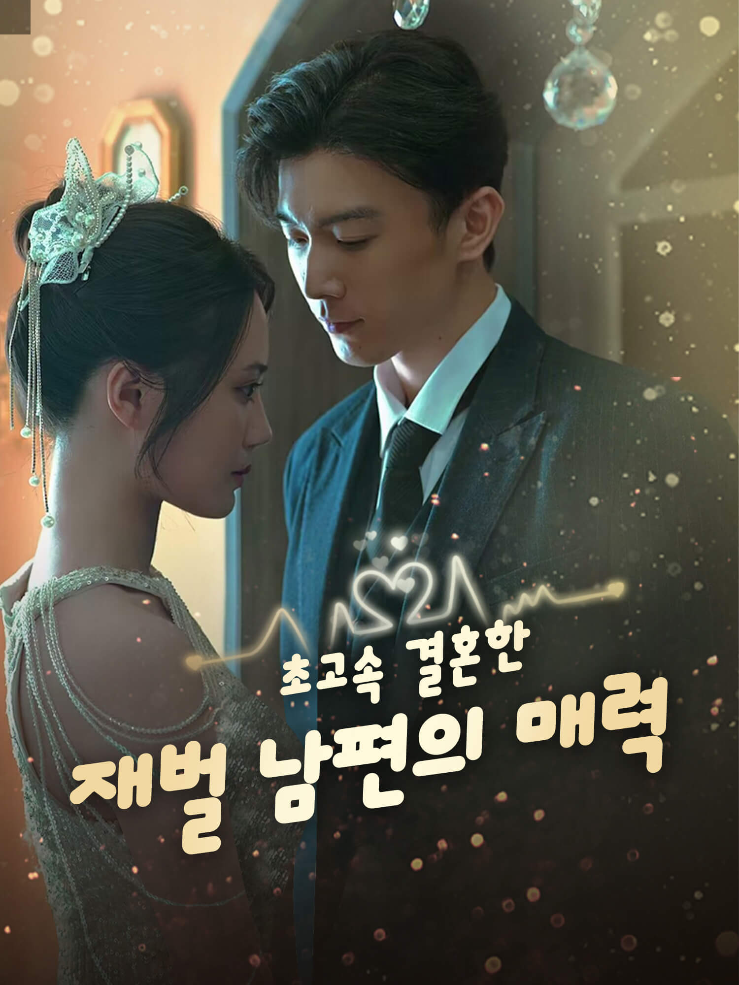 초고속 결혼한 재벌 남편의 매력