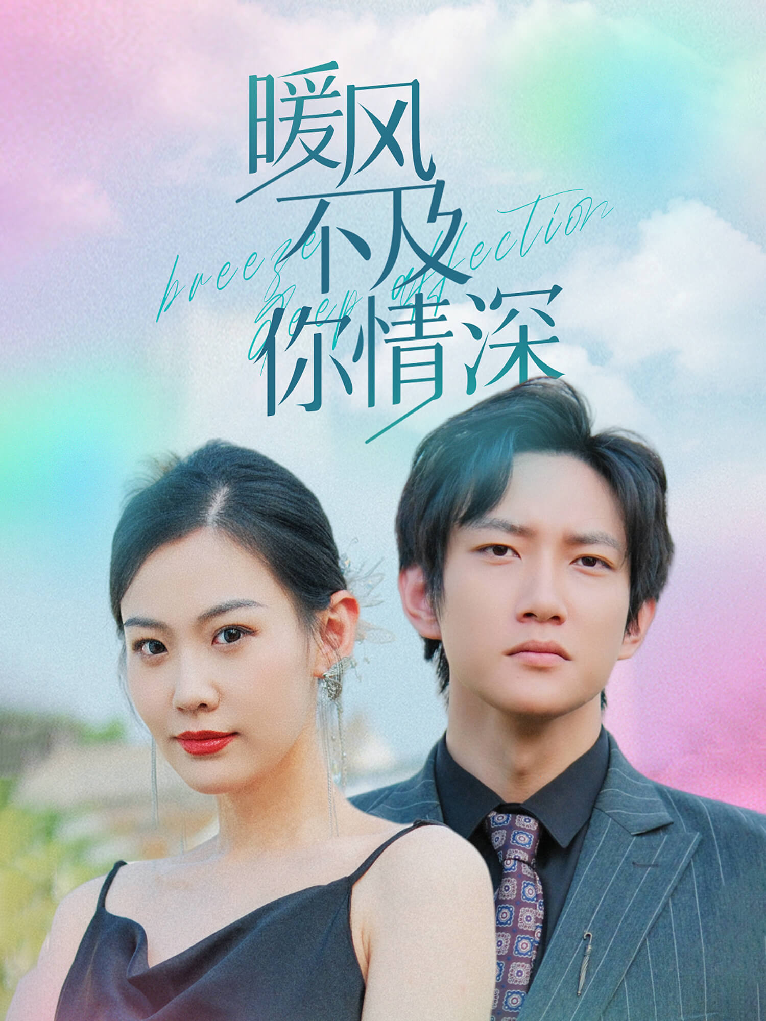 暖风不及你情深