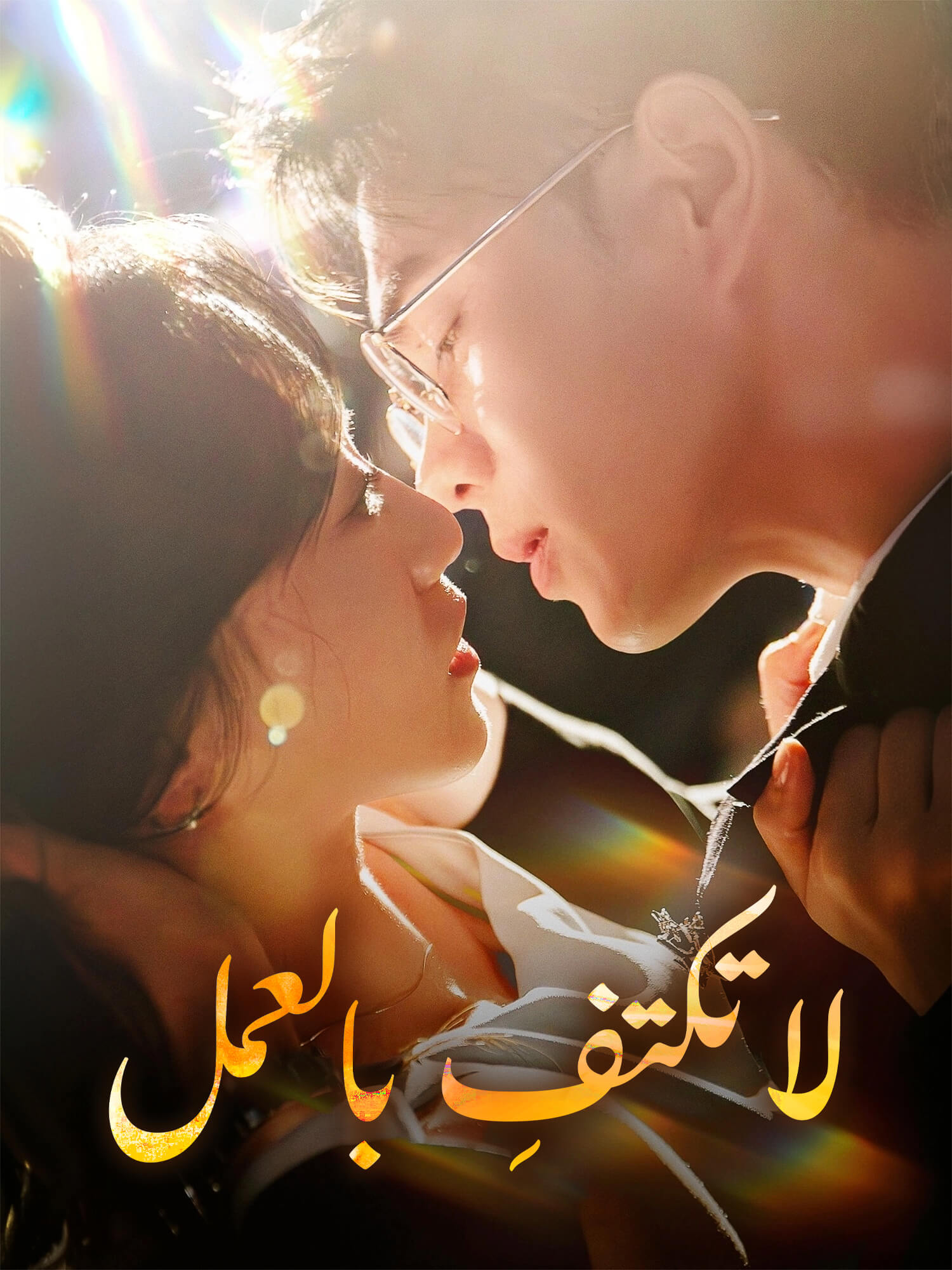 لا تكتفِ بالعمل