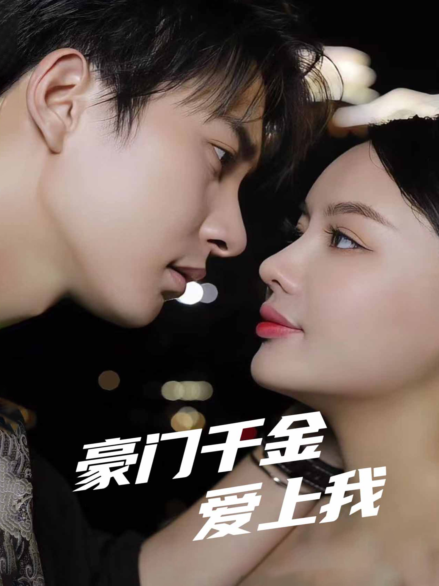 豪门千金爱上我